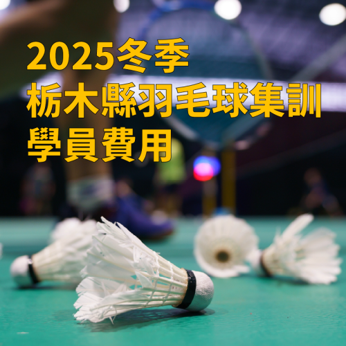 2025-12 栃木縣冬季羽毛球集訓 - 學員