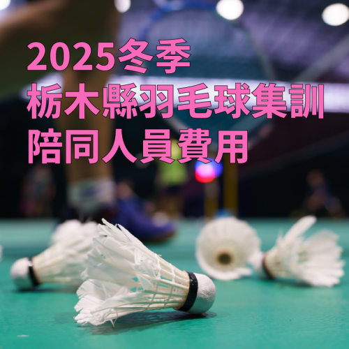 2025年12月份栃木縣羽毛球集訓 - 陪同人員